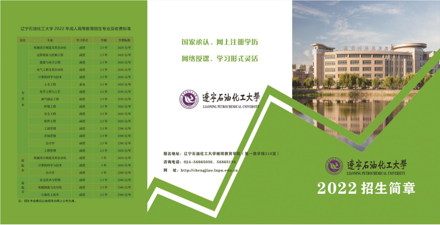 遼寧石油化工大學(xué)2022年成人高考招生簡(jiǎn)章