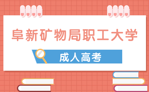 阜新礦物局職工大學(xué)成考分?jǐn)?shù)線是怎么定的