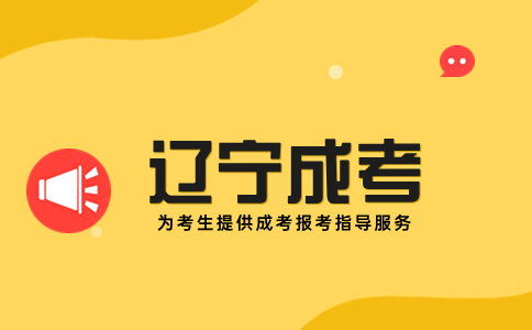 阜新礦物局職工大學(xué)成考報(bào)名自己報(bào)還是選擇機(jī)構(gòu)