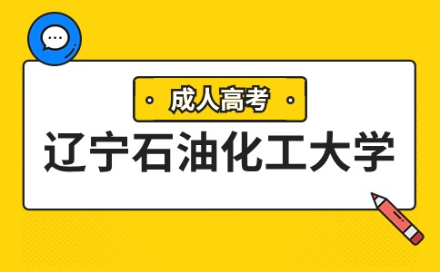 遼寧石油化工大學(xué)函授征集志愿與補(bǔ)錄區(qū)別