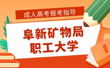 阜新礦物局職工大學(xué)函授是怎么上課的