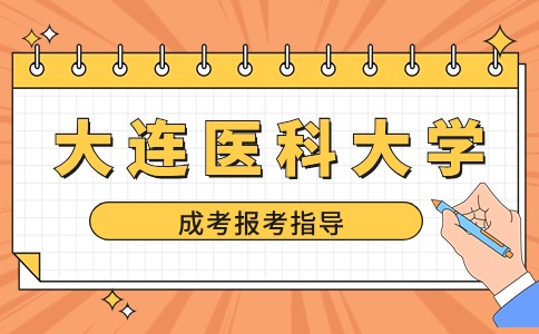 大連醫(yī)科大學(xué)函授考試缺考一門還能被錄取嗎