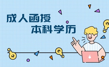 成人高考函授和業(yè)余有什么區(qū)別