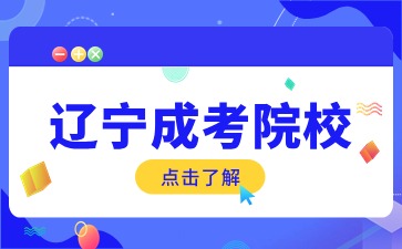 2024年遼寧成考學(xué)校大專有哪些