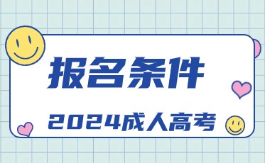 本溪函授本科報名條件