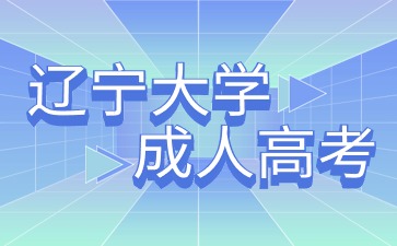 遼寧大學(xué)成考函授