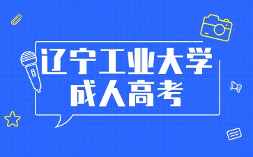 遼寧工業(yè)大學(xué)成考本科分?jǐn)?shù)線