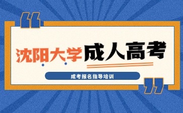 沈陽大學(xué)函授備考要提前多久呢