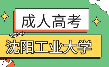 沈陽工業(yè)大學函授專業(yè)要怎么選