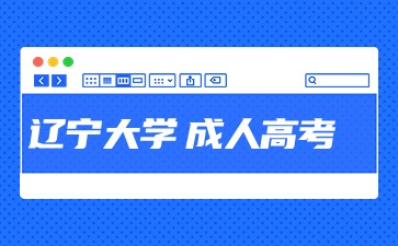 遼寧大學(xué)成考報名結(jié)束后還可以改報考院校嗎