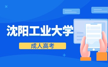 沈陽工業(yè)大學(xué)函授學(xué)歷可以考公務(wù)員嗎