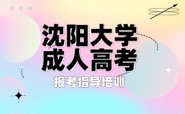 沈陽大學成考函授錄取后畢業(yè)難嗎