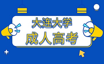 大連大學(xué)成人高考報名