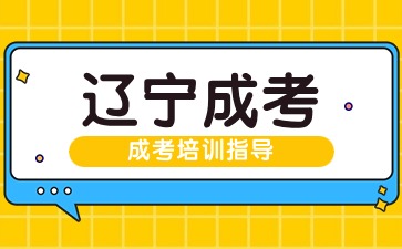 遼寧函授大專專業(yè)哪些好就業(yè)