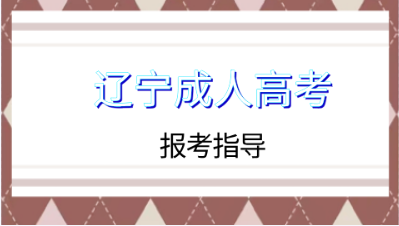 遼寧成人高考文化課考試科目