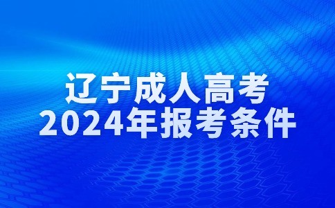 遼寧成人高考報考條件