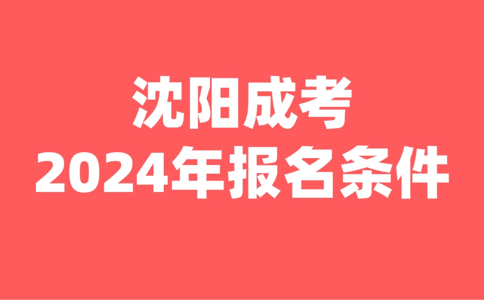 沈陽成人高考報(bào)名條件