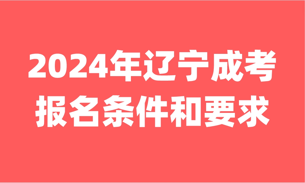 遼寧成考報名條件