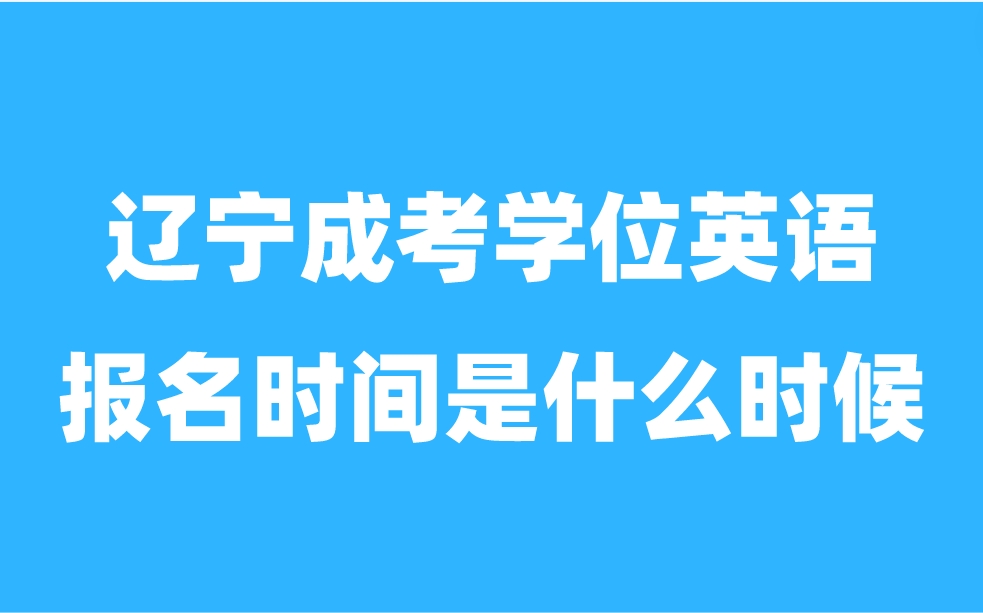 遼寧成考學(xué)位英語