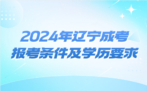 遼寧成考報名條件