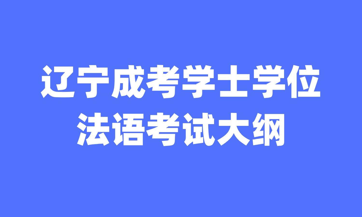 遼寧成考學(xué)士學(xué)位