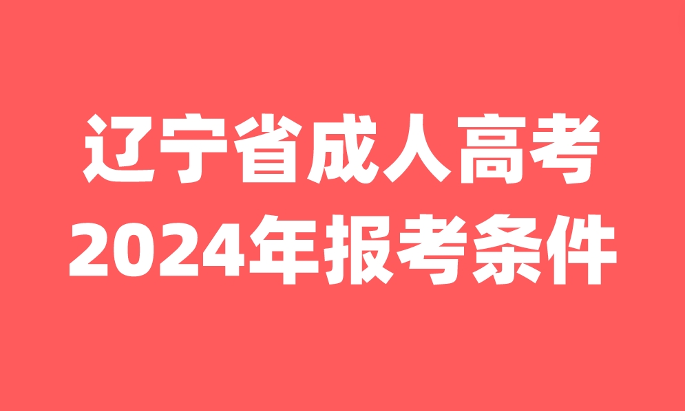 遼寧省成人高考報考條件