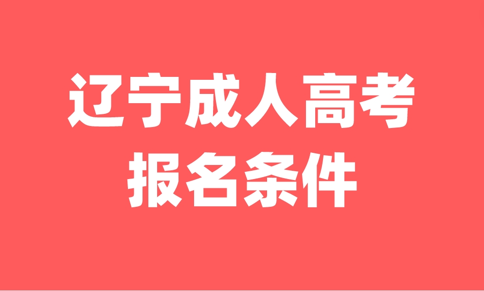 遼寧成人高考報(bào)名條件