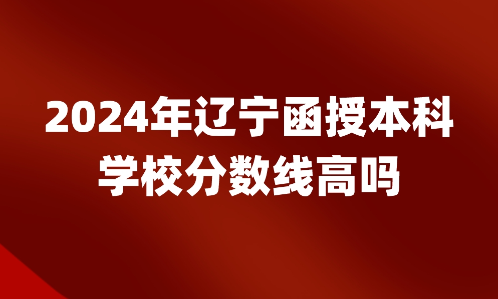 遼寧函授本科學校分數(shù)線