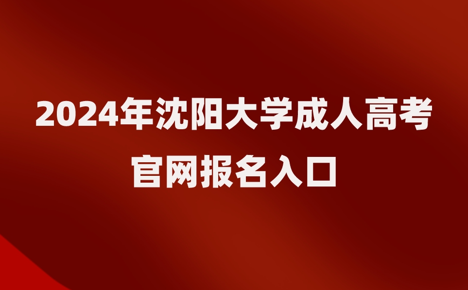 沈陽大學成人高考