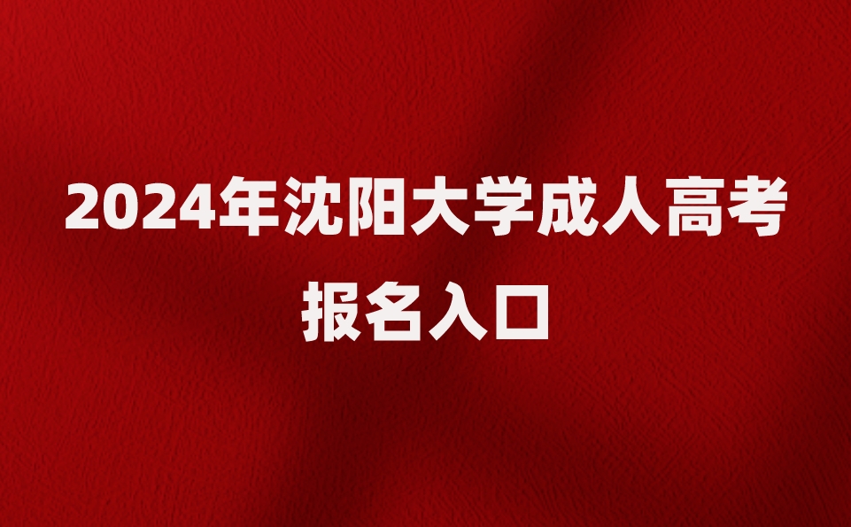 沈陽大學成人高考報名入口