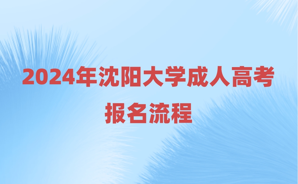 沈陽大學成人高考報名流程