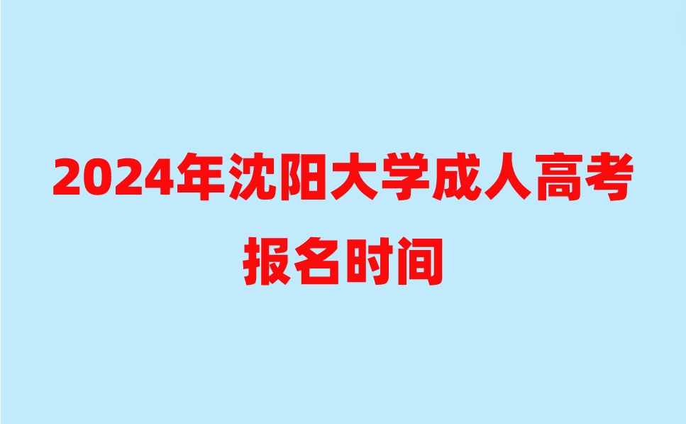 沈陽大學成人高考報名時間