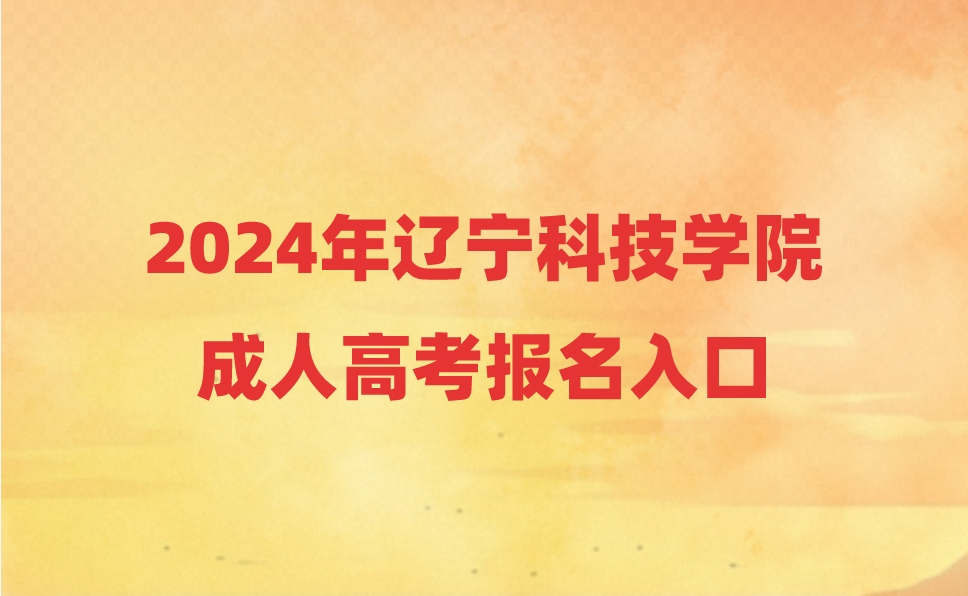 遼寧科技學(xué)院成人高考報名入口