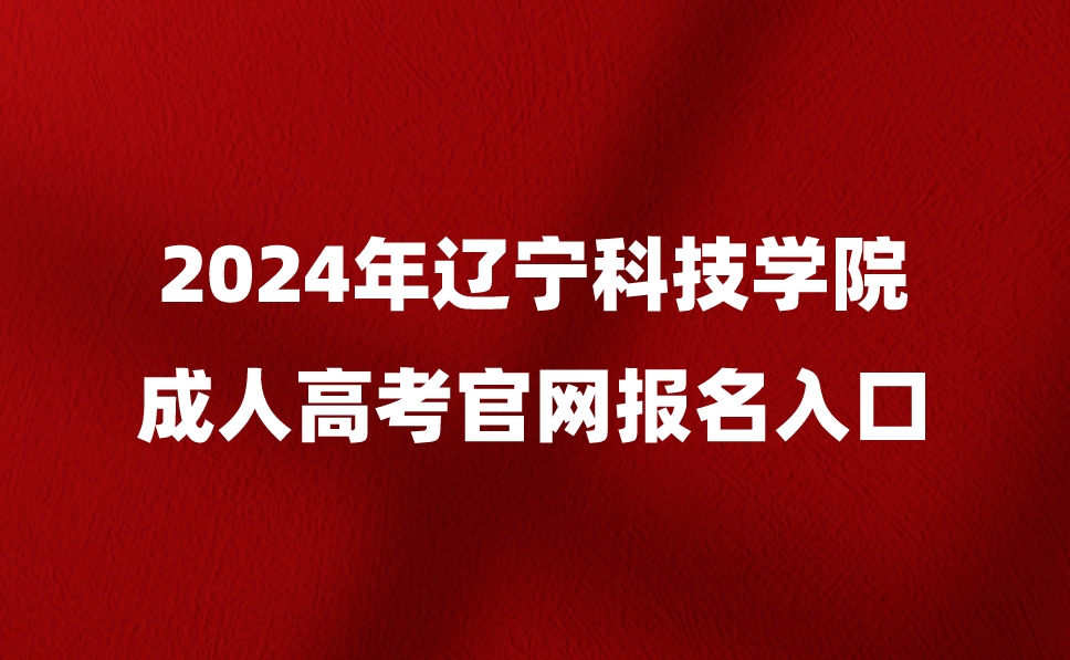 遼寧科技學(xué)院成人高考官網(wǎng)報(bào)名入口