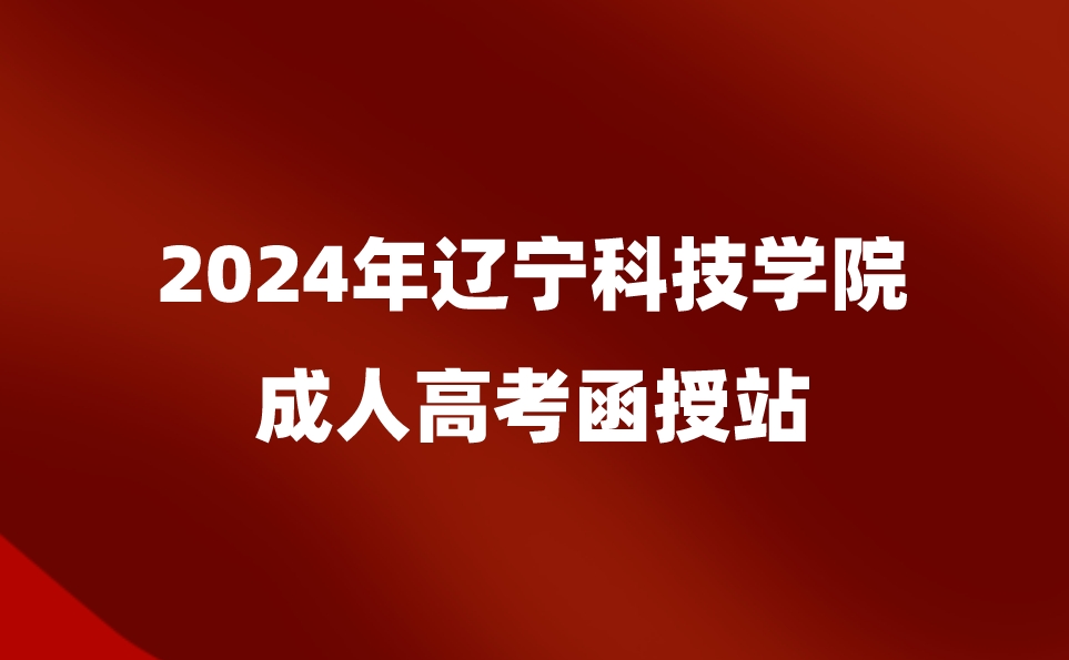 遼寧科技學(xué)院成人高考函授站