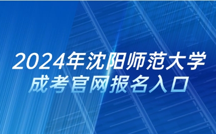 沈陽師范大學(xué)成人高考報(bào)名入口