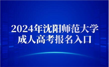 沈陽師范大學(xué)成人高考報(bào)名入口