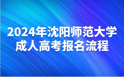 沈陽師范大學(xué)成人高考報名流程