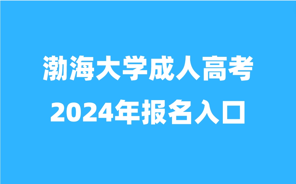 渤海大學(xué)成人高考報(bào)名入口