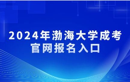 渤海大學(xué)成人高考官網(wǎng)報名入口