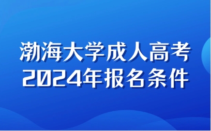 渤海大學(xué)成人高考報(bào)名條件