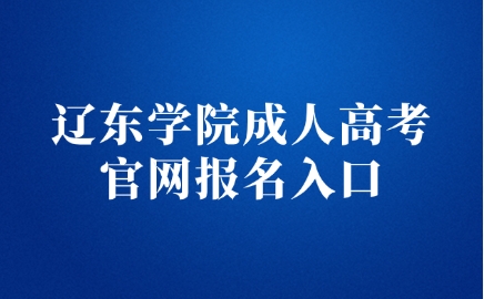 遼東學(xué)院成人高考官網(wǎng)報(bào)名入口