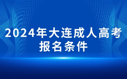 大連成人高考報(bào)名條件