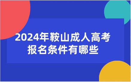 鞍山成人高考報名條件有哪些