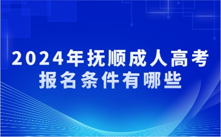 撫順成人高考報名條件有哪些