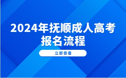 撫順成人高考報名流程