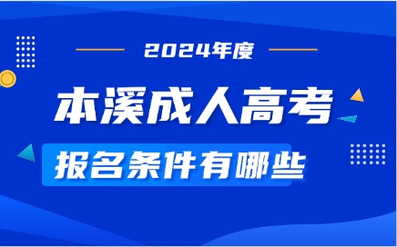 本溪成人高考