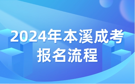 本溪成人高考報(bào)名流程