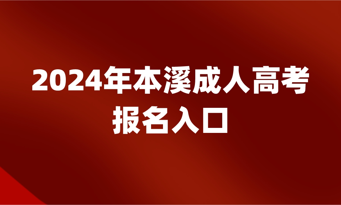 本溪成人高考報(bào)名入口