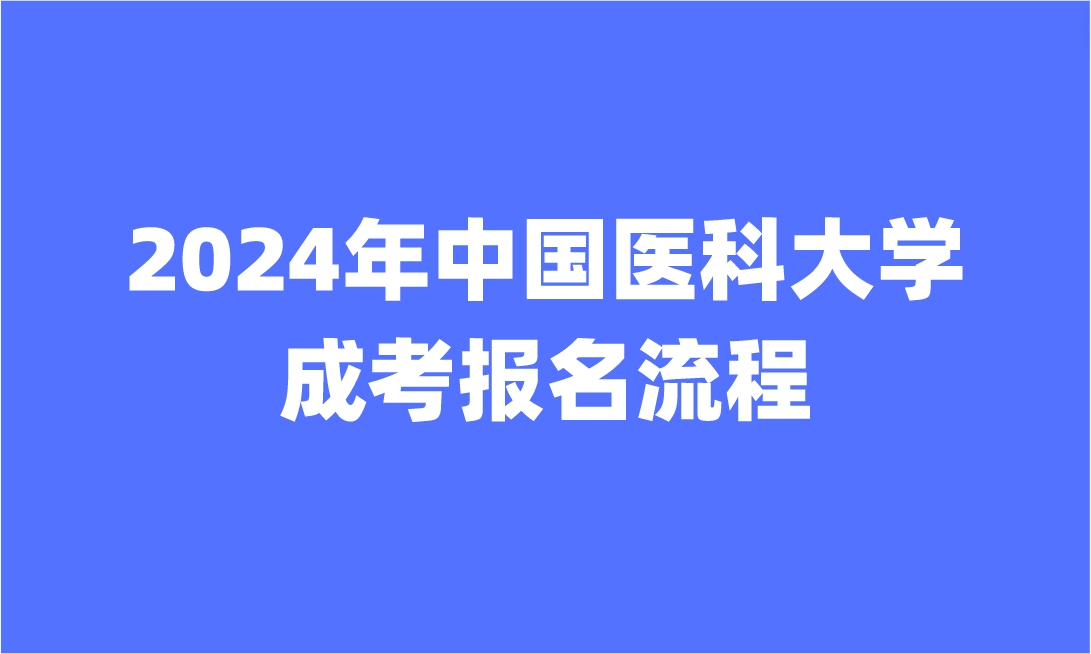 中國(guó)醫(yī)科大學(xué)成人高考報(bào)名流程